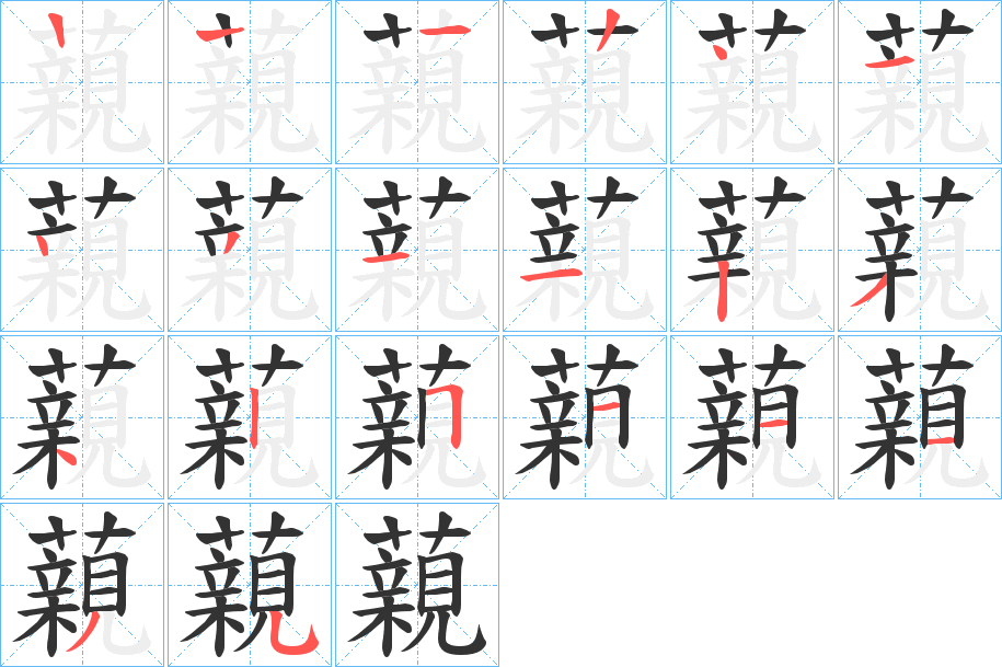 藽字笔顺步骤