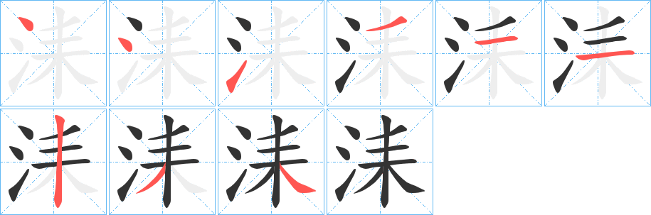 洡字笔顺步骤