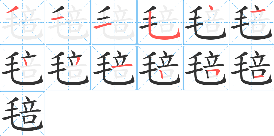 毰字完整笔顺步骤图