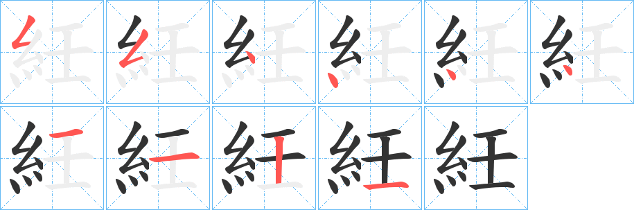 紝字笔顺步骤