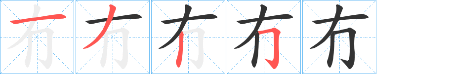冇字完整笔顺步骤图