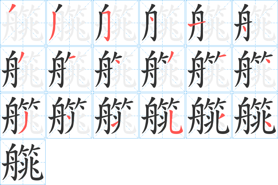 艞字笔顺步骤