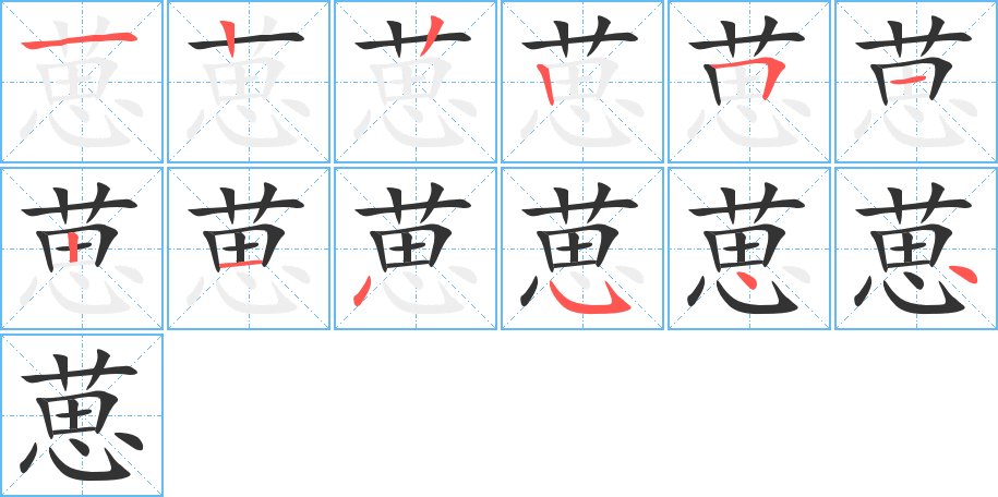 葸字完整笔顺步骤图
