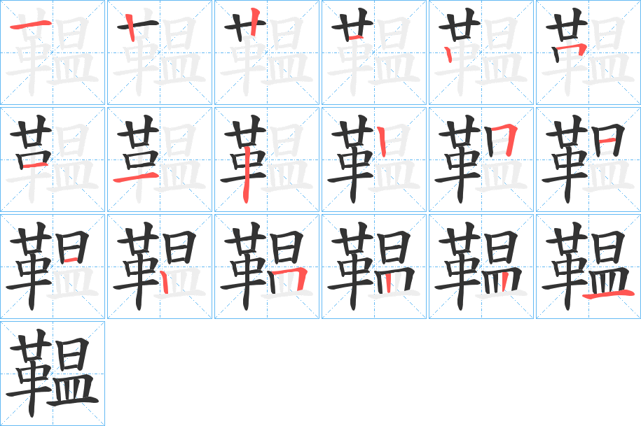 鞰字完整笔顺步骤图