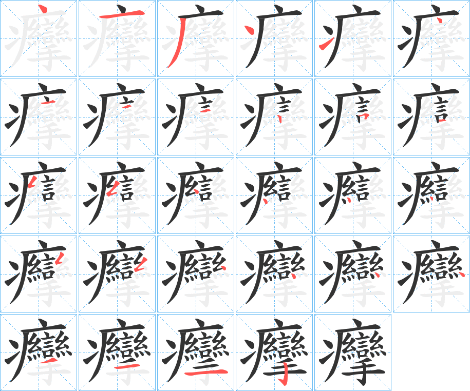 癴字完整笔顺步骤图