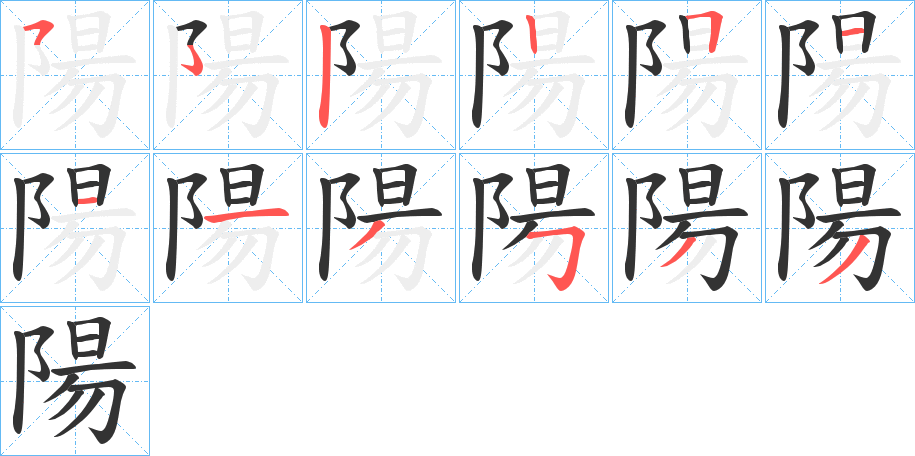 陽字完整笔顺步骤图