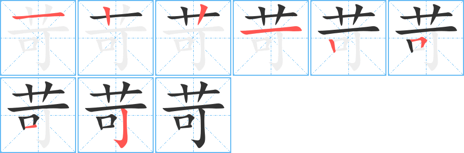 苛字完整笔顺步骤图