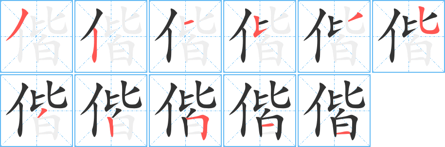 偕字完整笔顺步骤图