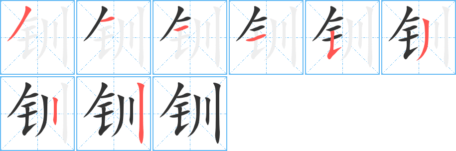 钏字完整笔顺步骤图