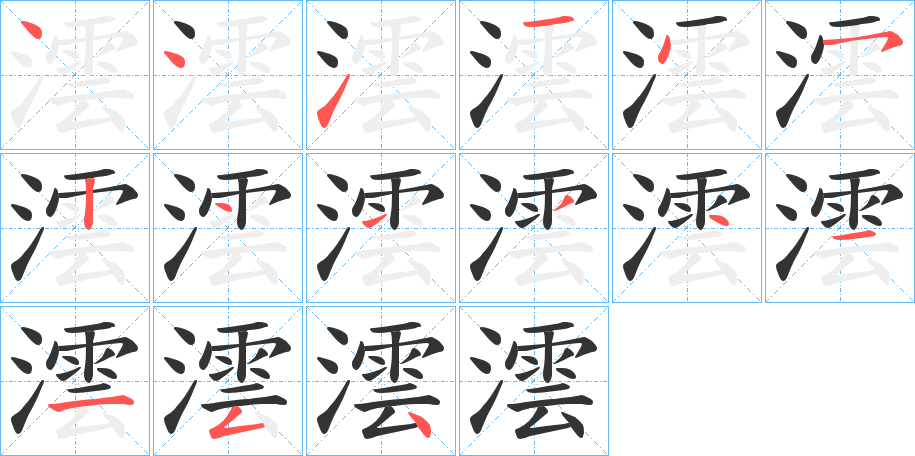 澐字笔顺步骤