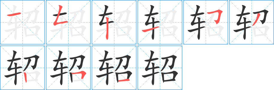 轺字完整笔顺步骤图