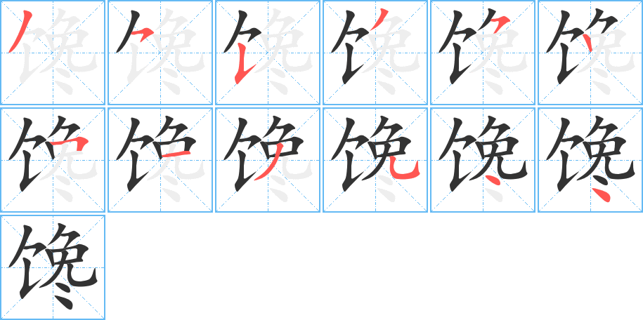 馋字完整笔顺步骤图