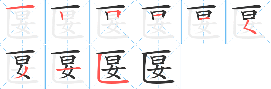 匽字完整笔顺步骤图