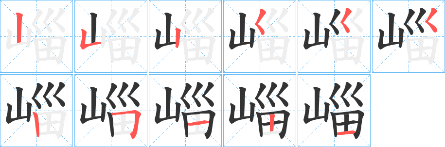崰字笔顺步骤