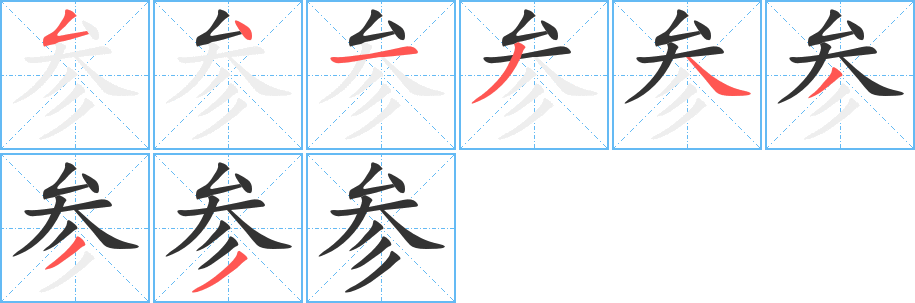 参字完整笔顺步骤图