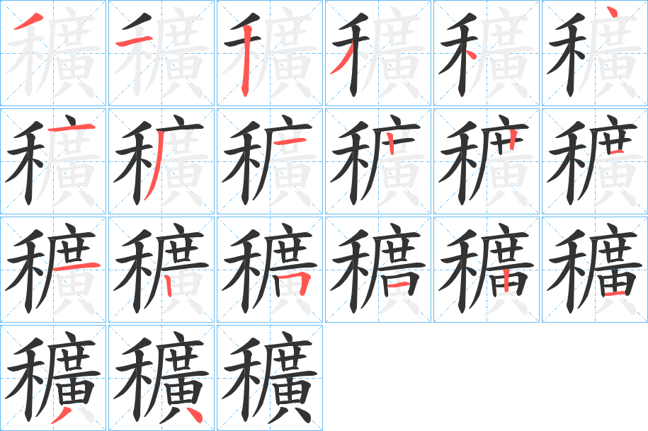 穬字笔顺步骤