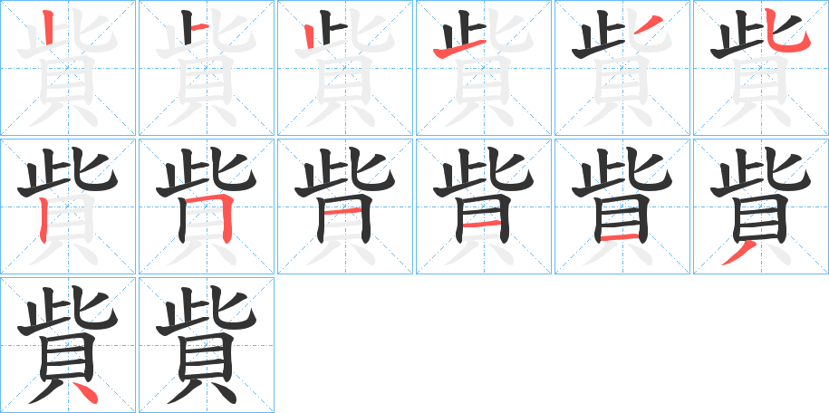 貲字完整笔顺步骤图