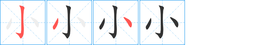 小字完整笔顺步骤图