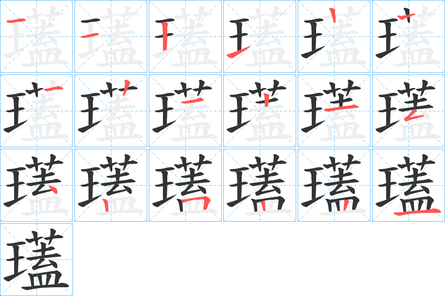 瓂字笔顺步骤