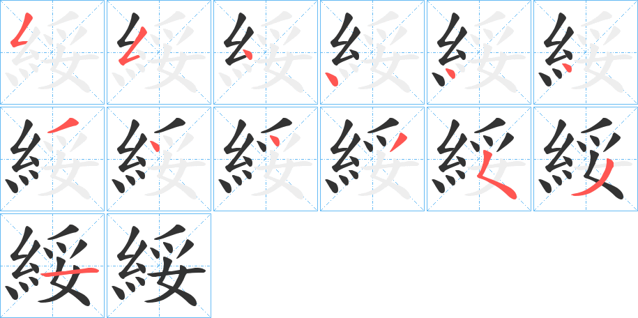 綏字完整笔顺步骤图
