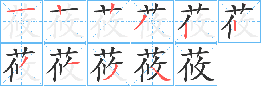 莜字完整笔顺步骤图