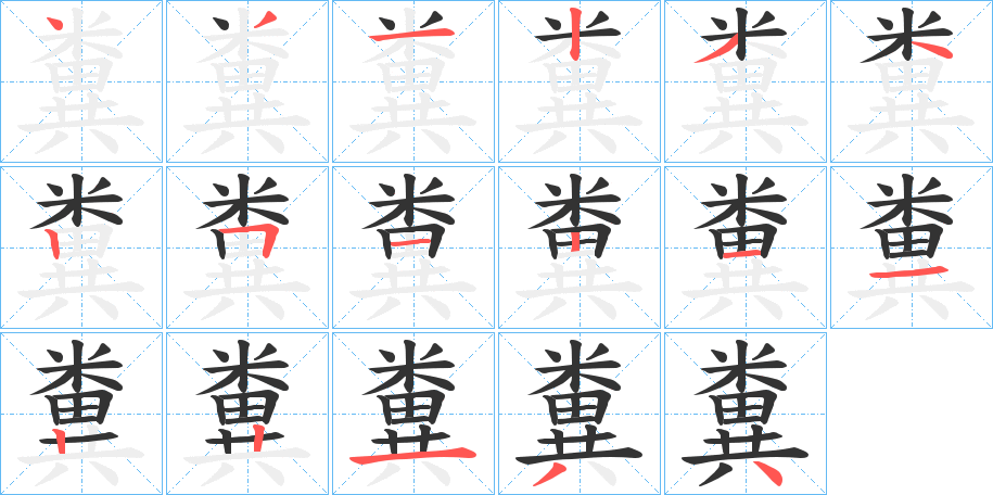 糞字完整笔顺步骤图