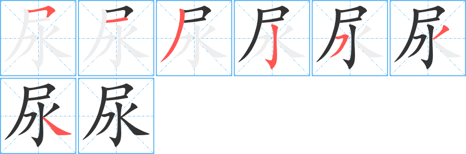 尿字完整笔顺步骤图