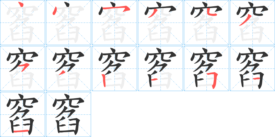 窞字笔顺步骤