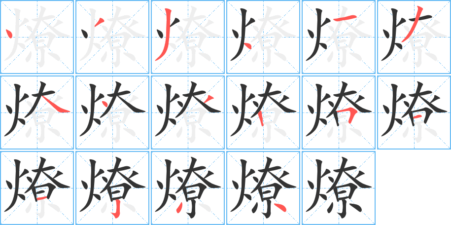 燎字完整笔顺步骤图