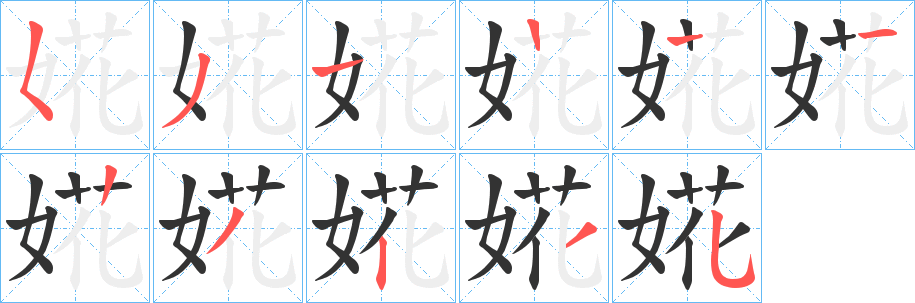 婲字笔顺步骤