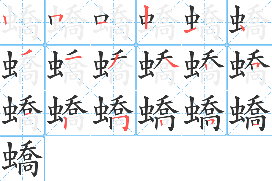 蟜字完整笔顺步骤图