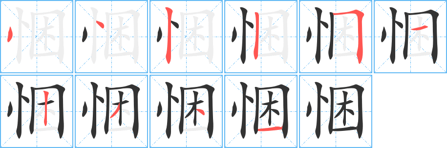 悃字完整笔顺步骤图