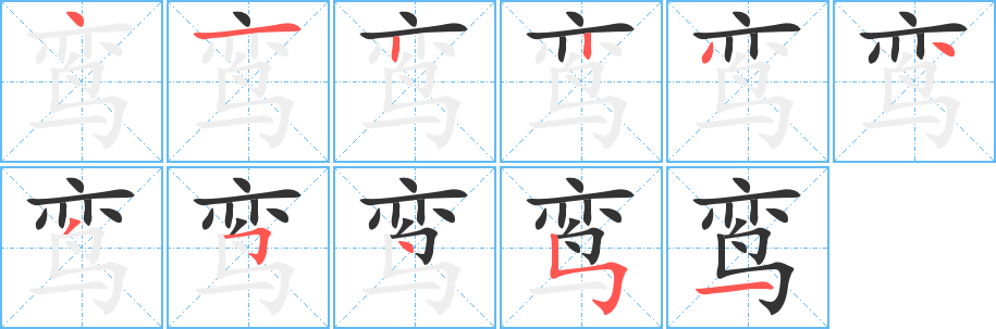 鸾字完整笔顺步骤图
