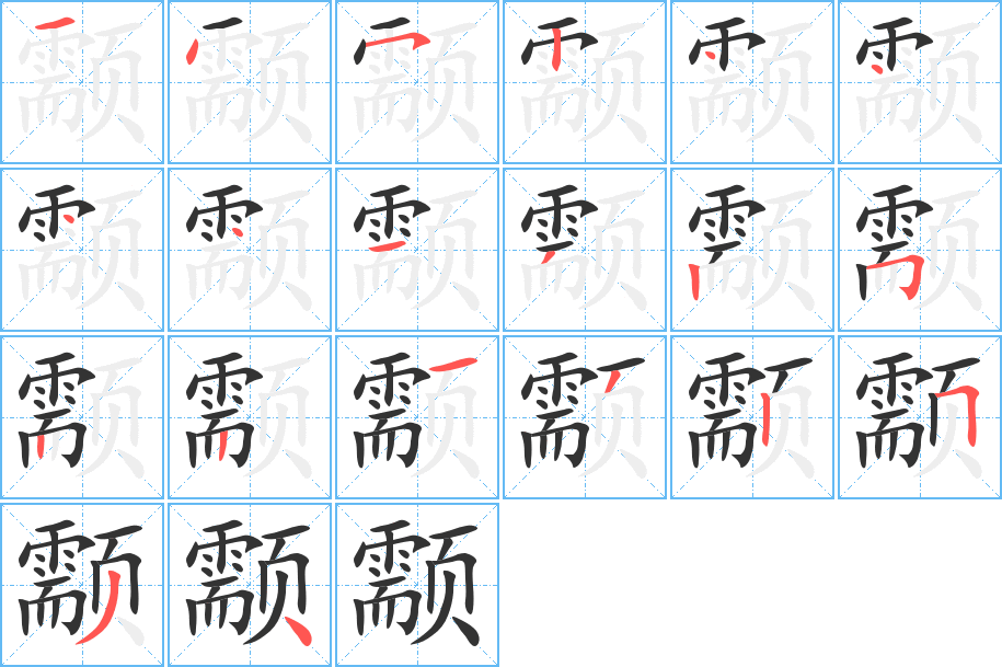 颥字完整笔顺步骤图