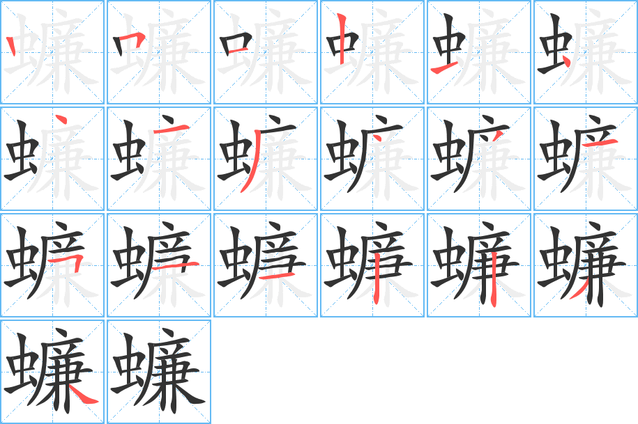 蠊字完整笔顺步骤图