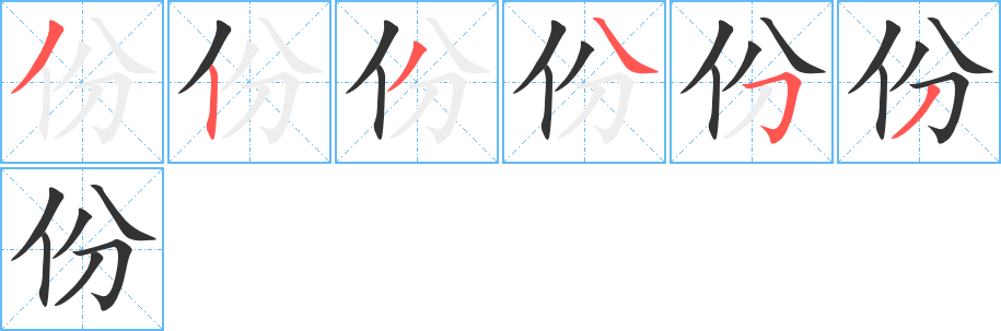 份字完整笔顺步骤图