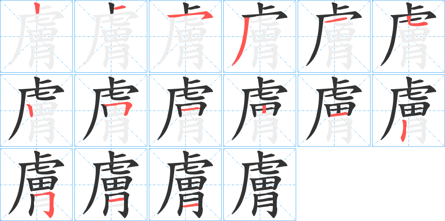 膚字完整笔顺步骤图