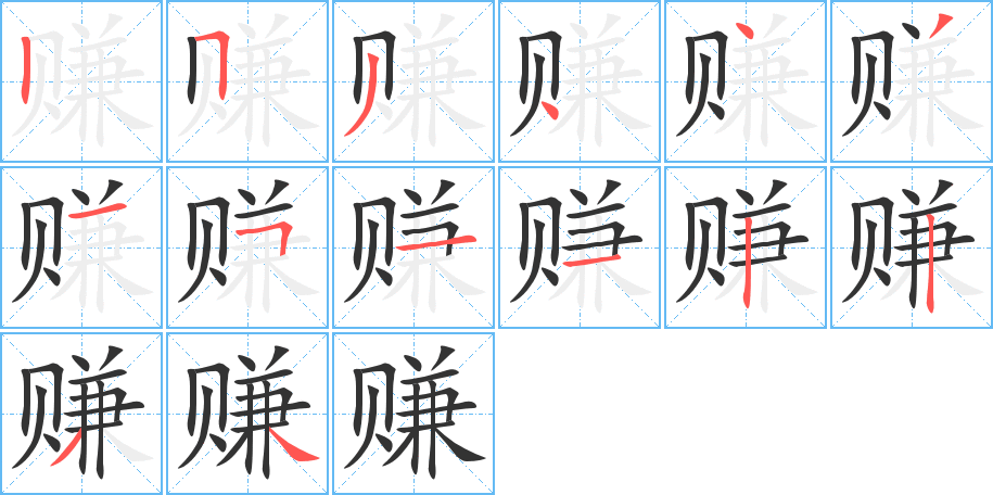 赚字完整笔顺步骤图