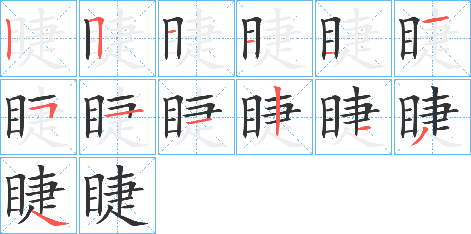 睫字完整笔顺步骤图