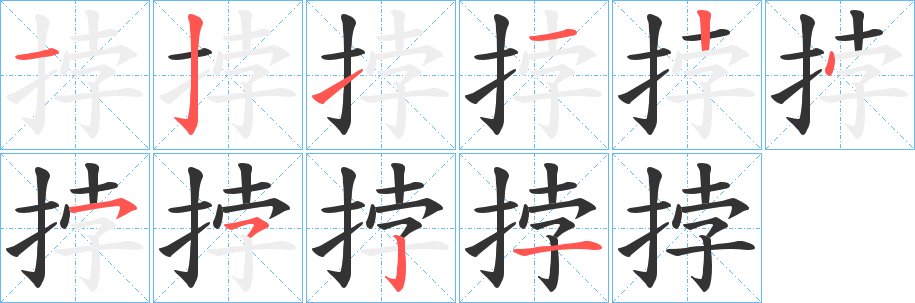 挬字笔顺步骤