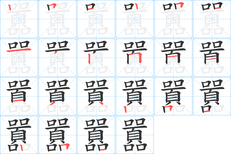 囂字完整笔顺步骤图