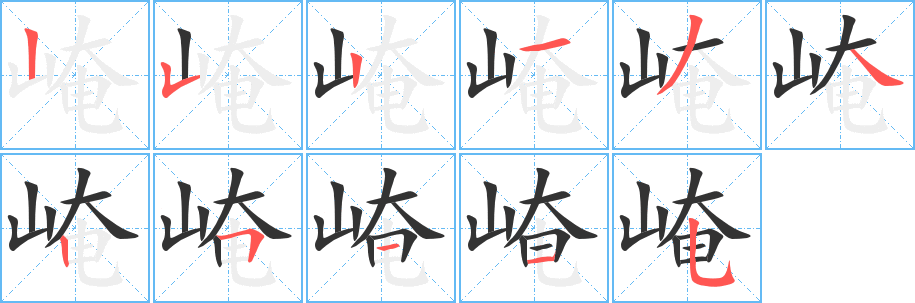 崦字完整笔顺步骤图