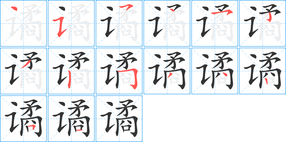 谲字完整笔顺步骤图