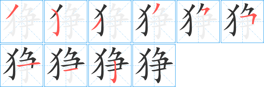 狰字完整笔顺步骤图