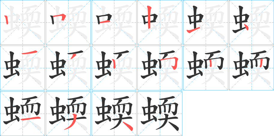 蝡字完整笔顺步骤图