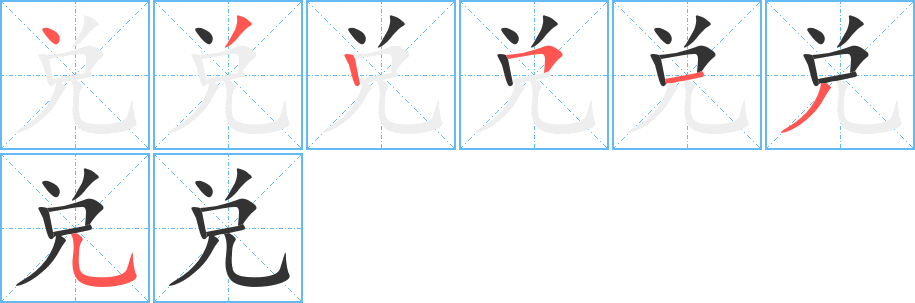 兑字完整笔顺步骤图