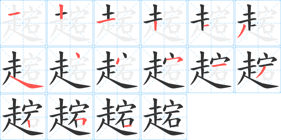 趤字完整笔顺步骤图