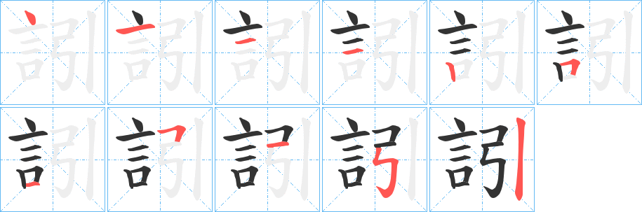 訠字完整笔顺步骤图