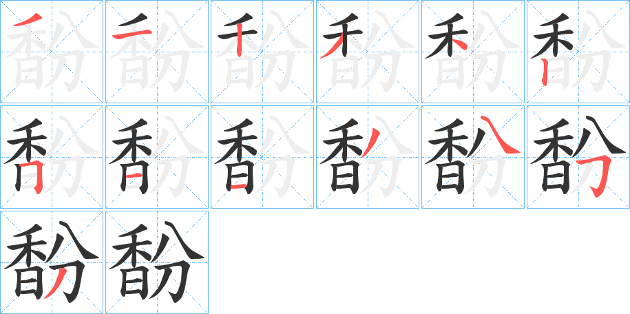 馚字笔顺步骤