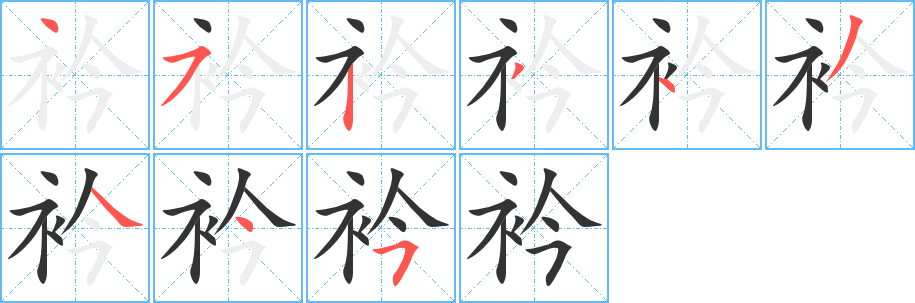 衿字完整笔顺步骤图